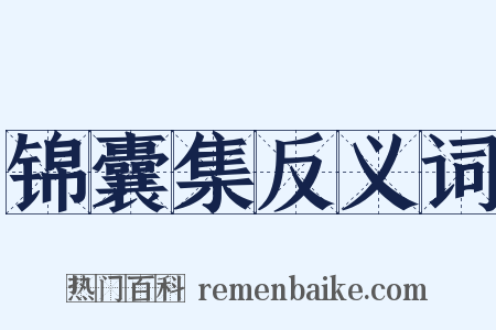 锦囊集反义词是什么意思的图片